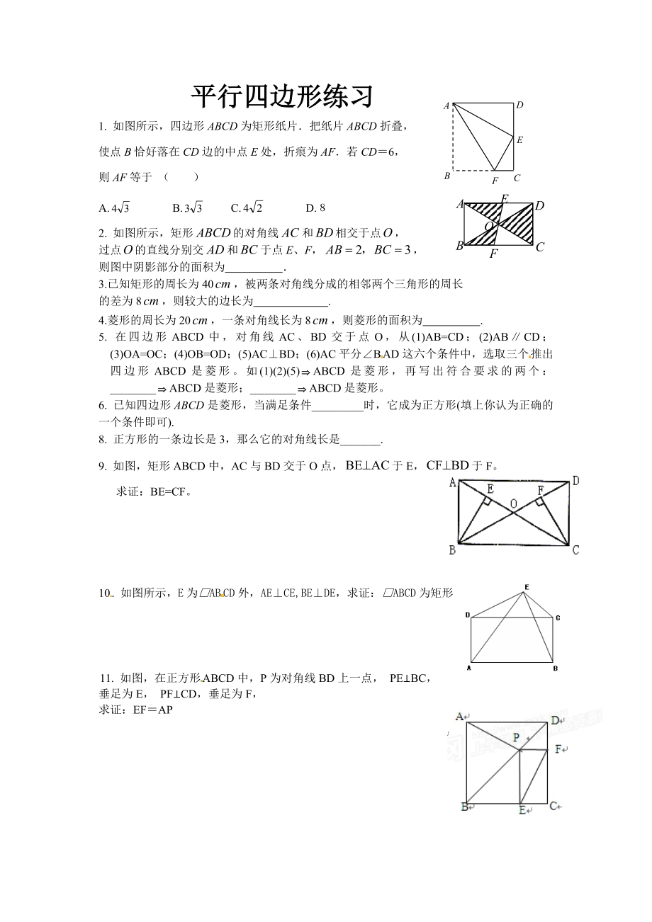 平行四边形练习2.doc_第1页