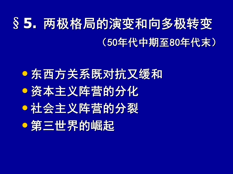 5.两极格局的演变和向多极的转变.ppt_第1页