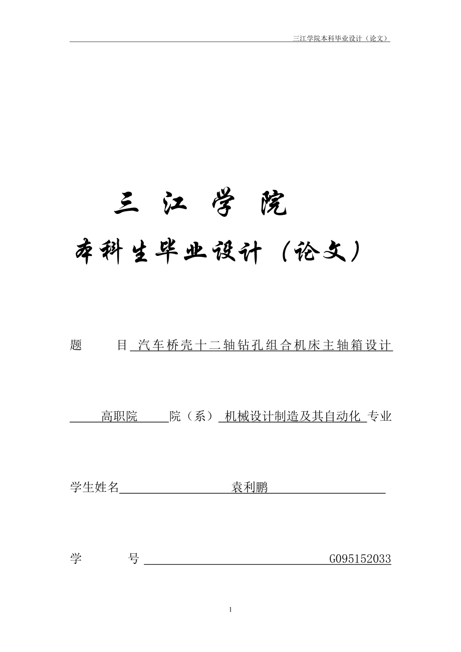 机械制造及其自动化专业论文汽车桥壳十二轴钻孔组合机床主轴箱.doc_第1页