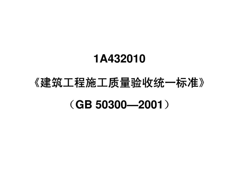 1A43房屋建筑工程技术标准.ppt.ppt_第2页