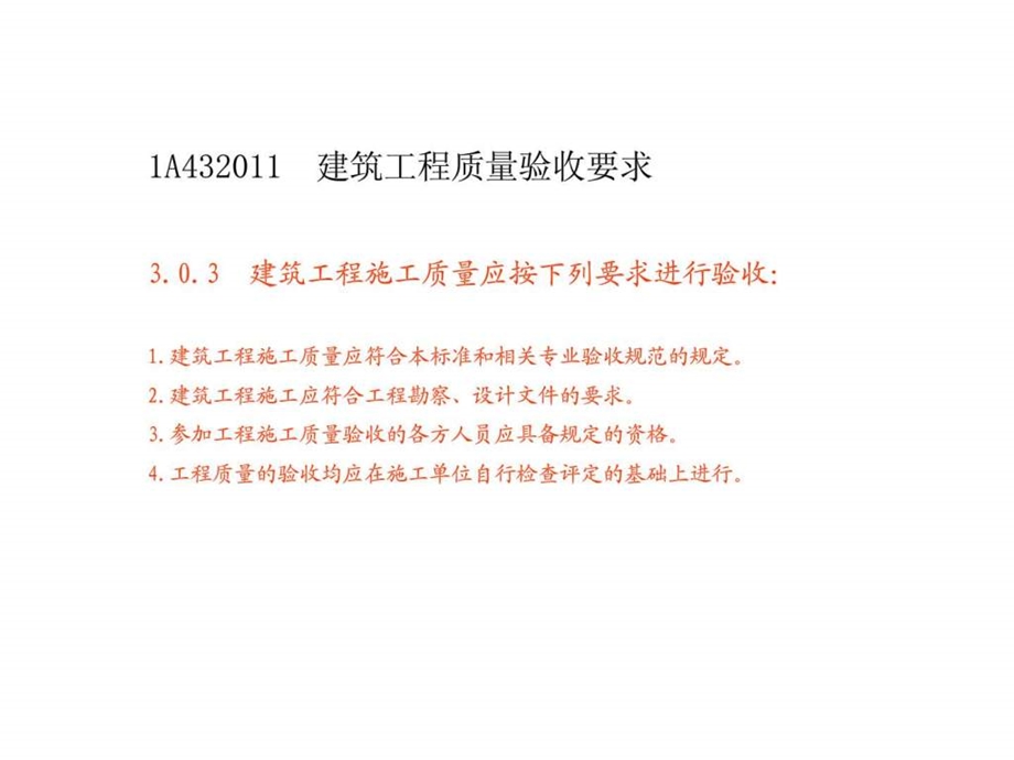 1A43房屋建筑工程技术标准.ppt.ppt_第3页