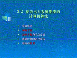 chp3.2复杂电力系统潮流计算机计算11v.ppt