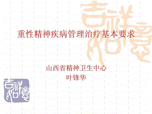 重性精神疾病管理.ppt