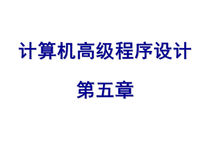 番茄花园计算机高级程序设计五章.ppt