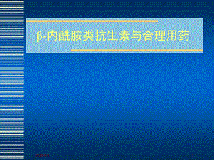 β内酰胺类抗生素与合理用药.ppt