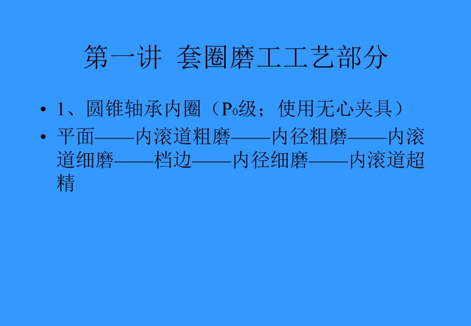 轴承磨工知识讲义.ppt_第3页