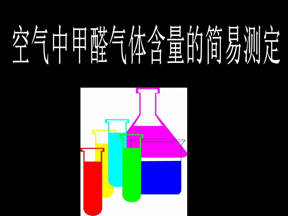 甲醛含量的简易测定.ppt_第1页