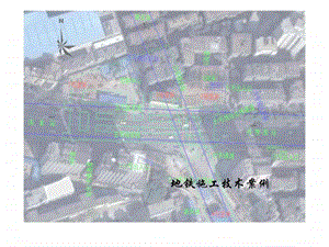 地铁施工技术案例.ppt