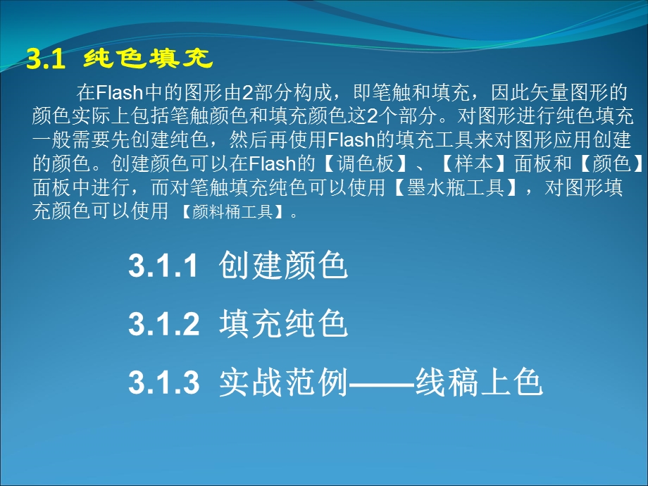 免积分FlashCS5动画制作基础第3章图形的色彩.ppt_第2页