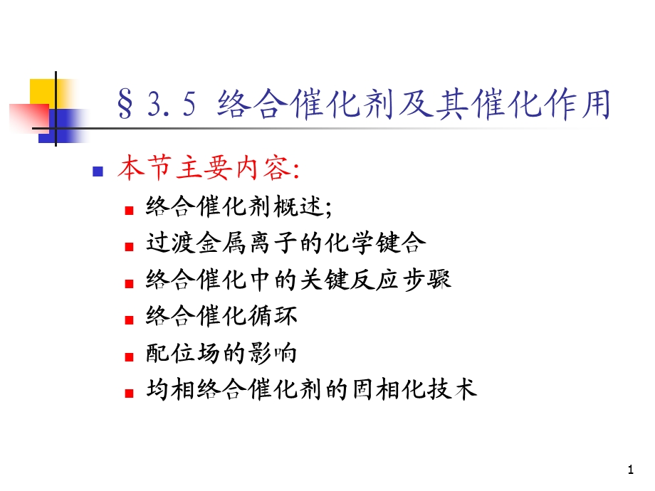 35络合催化剂及其催化作用.ppt_第1页