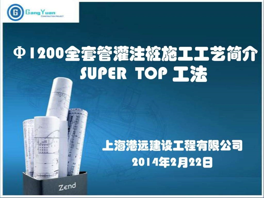 1200全套管灌注桩施工图文.ppt.ppt_第1页