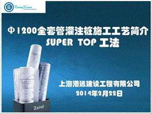 1200全套管灌注桩施工图文.ppt.ppt