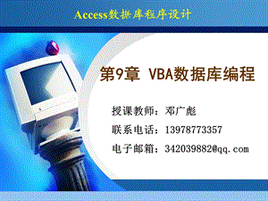 全国二级ACCESS教程第9章VBA数据库编程.ppt