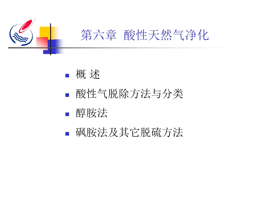 第六章酸性天然气净化.ppt_第1页