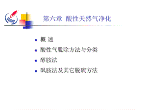 第六章酸性天然气净化.ppt