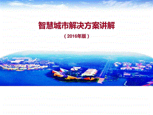 智慧城市整体解决方案ppt课件图文.ppt.ppt