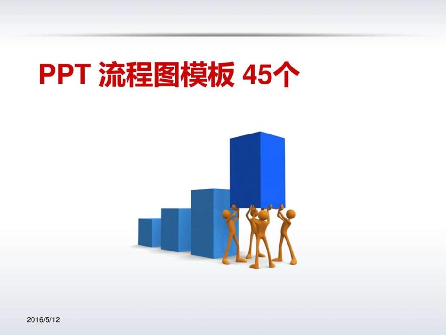 PPT流程图模板45个.ppt.ppt_第1页