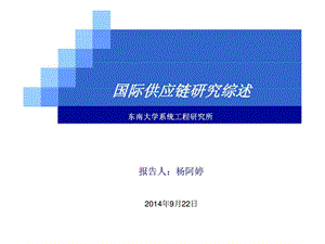 国际供应链研究综述.ppt