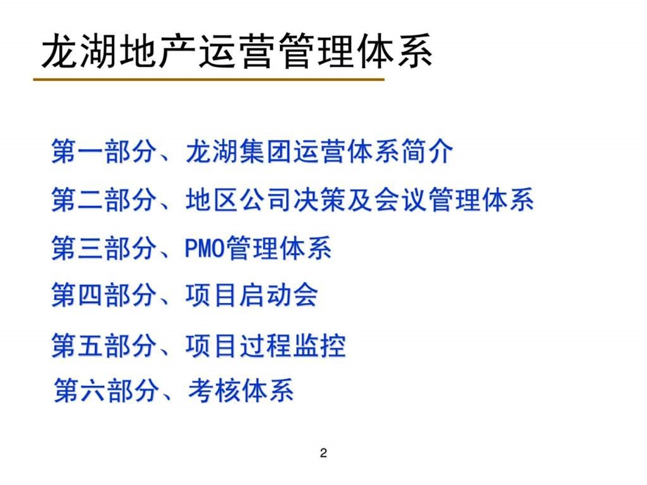 XXX地产企业运营管理体系.ppt_第2页