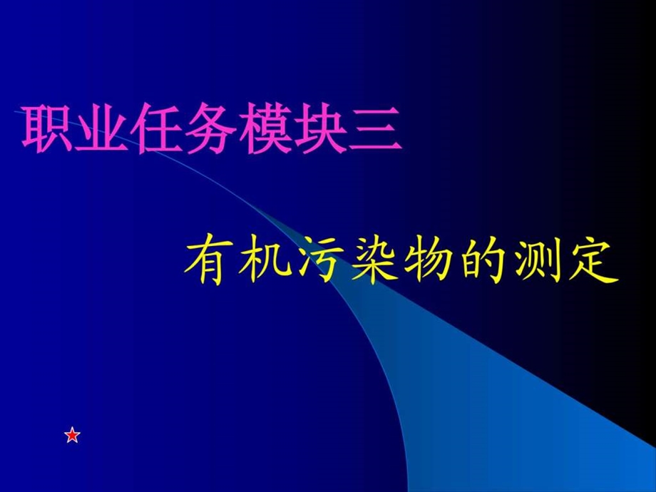 职业任务模块三有机污染物的测定调查报告表格模板实用文档.ppt_第1页