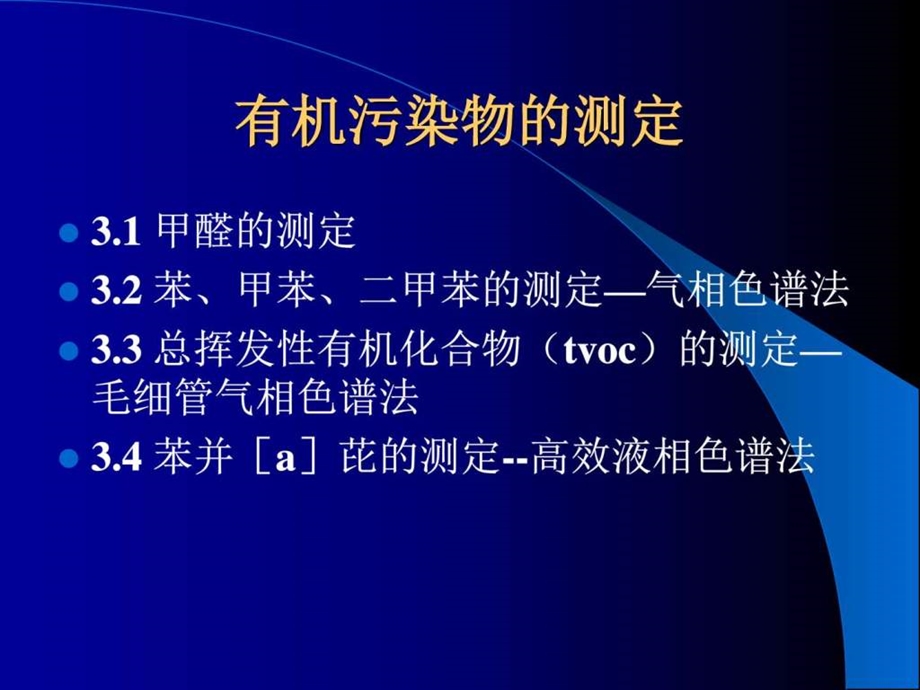 职业任务模块三有机污染物的测定调查报告表格模板实用文档.ppt_第3页