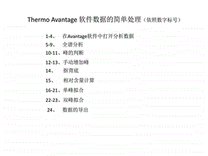 avantage软件简单数据处理教程.ppt