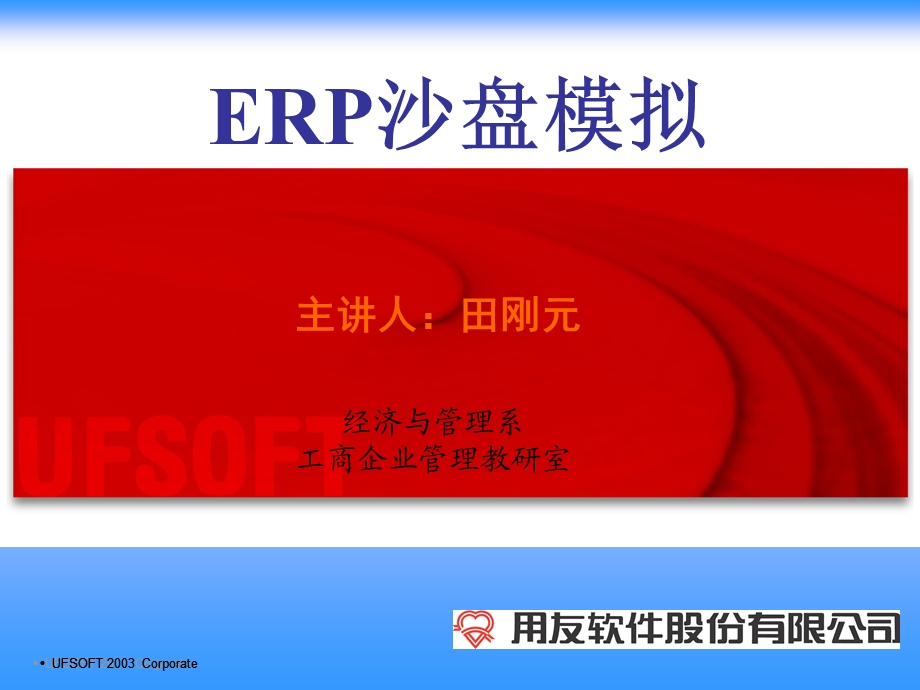 ERP沙盘模拟.ppt_第1页