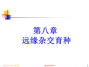 第八章远缘杂交育种.ppt