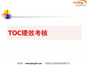 TOC绩效考核何凯华中华讲师网.ppt.ppt