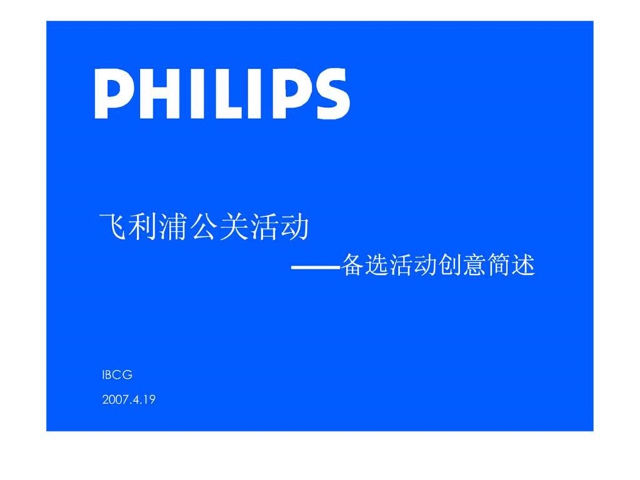 飞利浦摄像头传播创意方案阐释.ppt.ppt_第1页