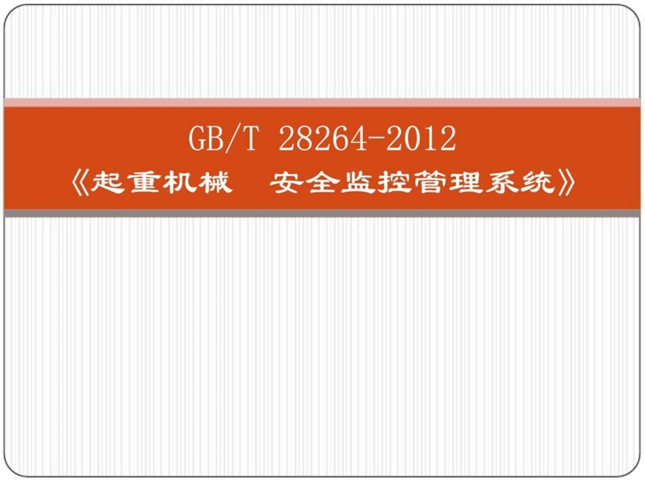 大型起重机械安全监控管理系统讲课电力水利工程科技专业资料.ppt_第1页