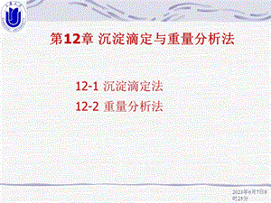 第12章沉淀滴定与重量分析法.ppt