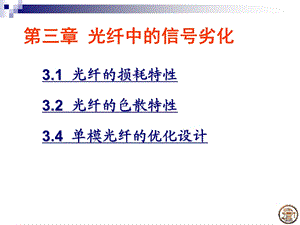 第三章光纤中的信号劣化.ppt