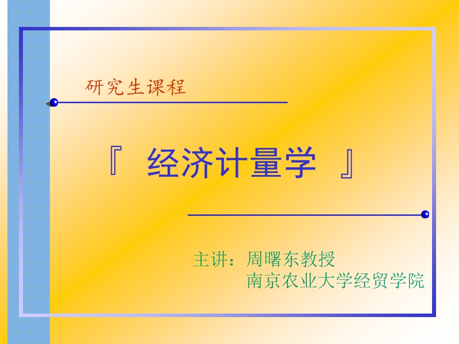 第五章异方差计量经济学课件南京农业大学周曙东.ppt_第1页