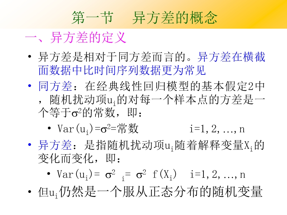 第五章异方差计量经济学课件南京农业大学周曙东.ppt_第3页