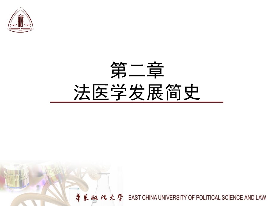 二章法医学发展简史.ppt_第1页