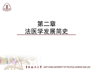 二章法医学发展简史.ppt