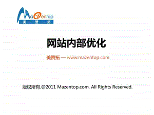 网站内部优化mazentop.ppt