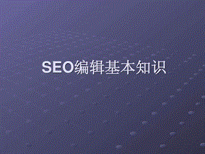 最新seo网站优化教程图文.ppt