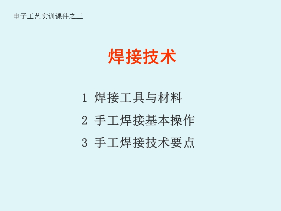 电子工艺焊接技术(PPT 30).ppt_第1页