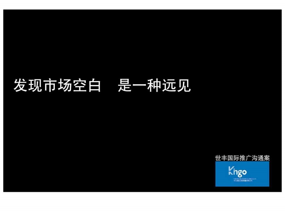 北京CBD某写字楼的推广策略世丰国际vs今久传播终.ppt_第1页