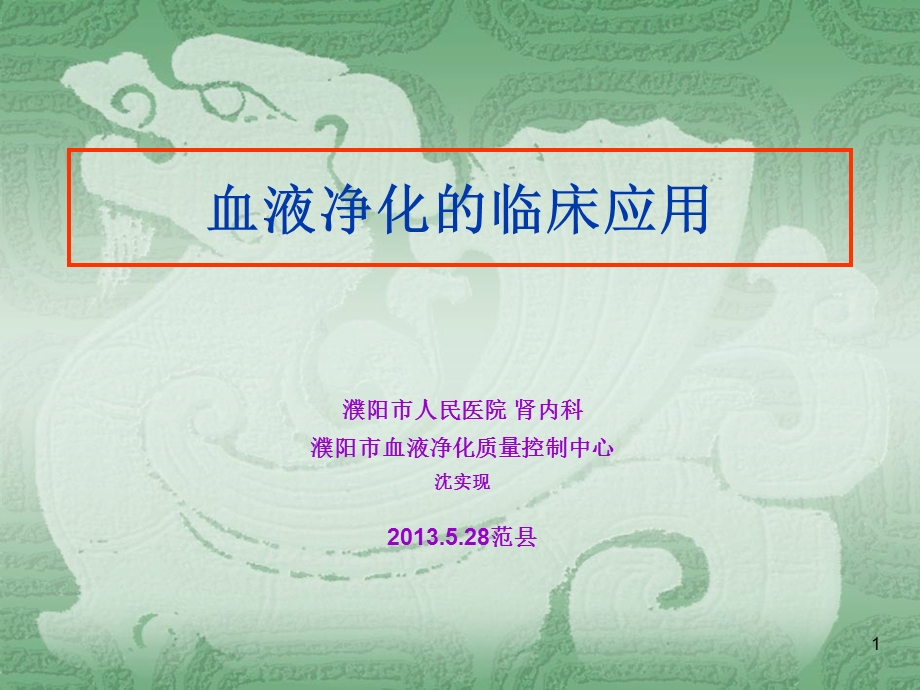 血液净化在急诊医学中的应用首都医科大学附属北京友谊医院肾内科王质刚.ppt_第1页