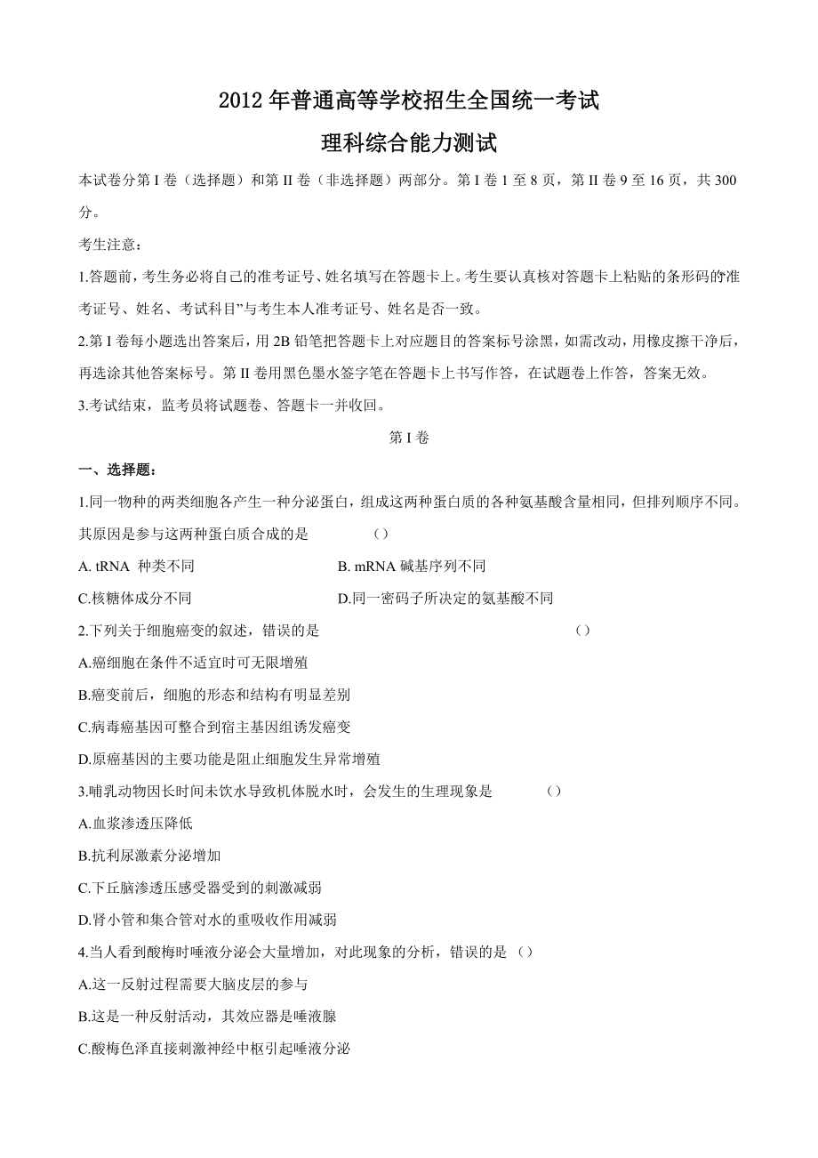 2012年普通高等学校招生全国统一考试新课标卷（理综）.doc_第1页