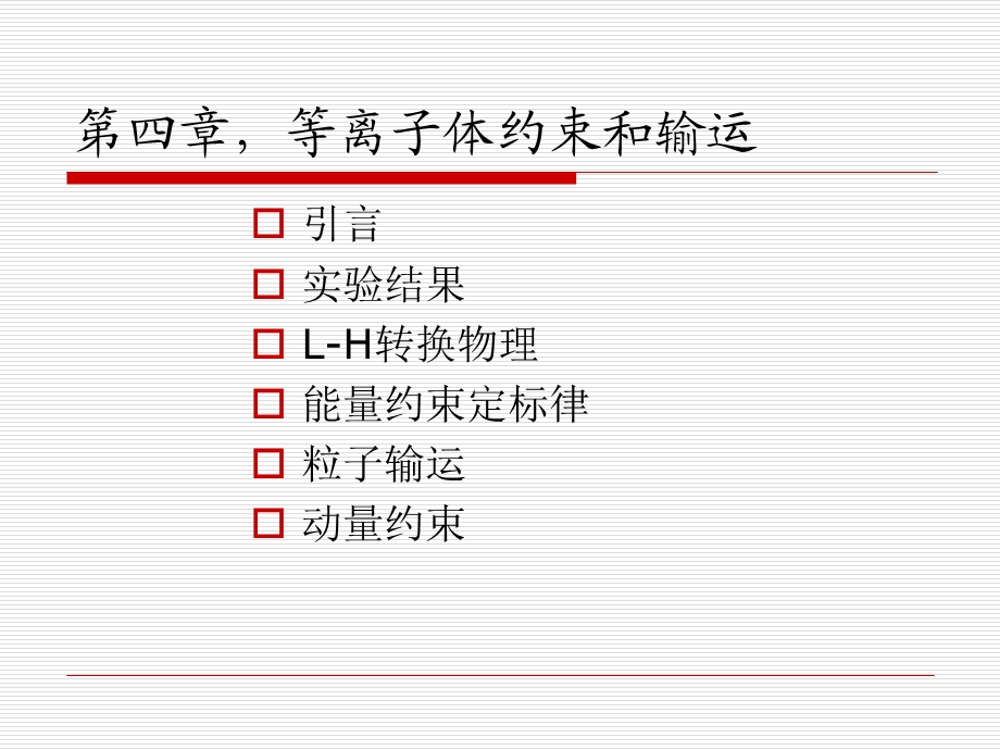 第四部分等离子体约束和输运教学课件.ppt_第1页