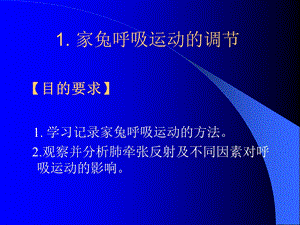 12家兔呼吸运动的调节.ppt