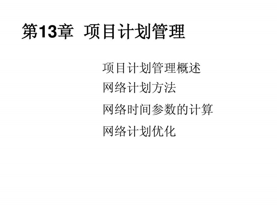 运营管理第13章项目计划管理.ppt_第1页