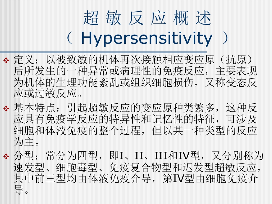 超敏反应概述Hypersensitivity.ppt_第2页