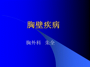 胸壁疾病.ppt