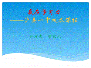 赢在学习力泸县一中校本课程925图文.ppt.ppt