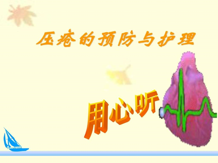 第六章压疮预防及护理幻灯片12.ppt_第1页